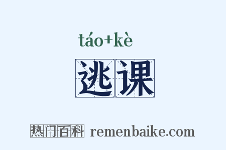 逃课是什么意思的图片